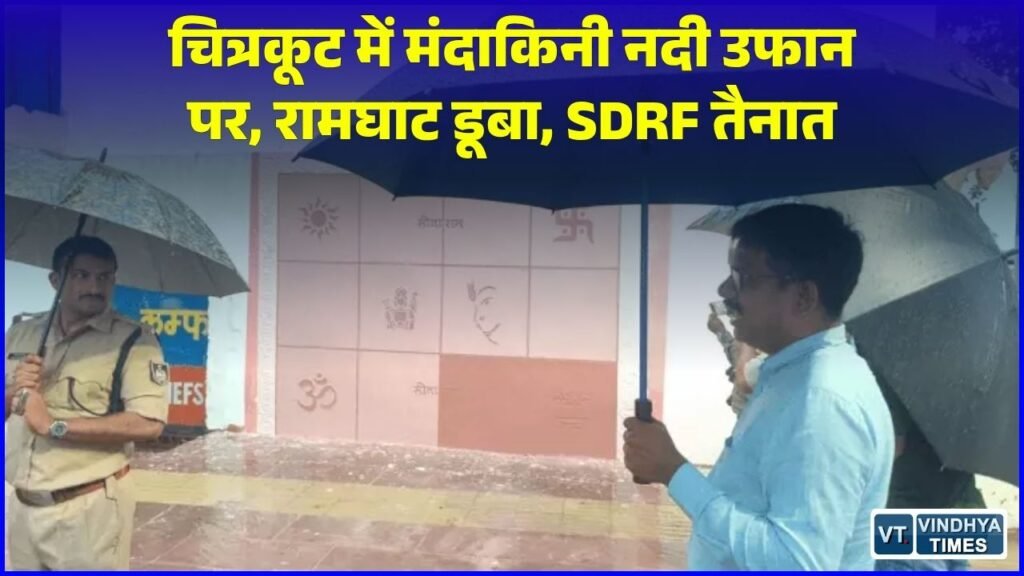 MP News: चित्रकूट में 26 दिनों में दूसरी बार खतरे के निशान के पार पहुंची नदी, एसडीआरएफ अलर्ट पर