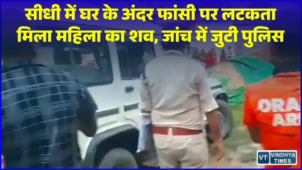 Sidhi News: सीधी में घर के भीतर फंदे पर मिला महिला का शव, पुलिस और मजिस्ट्रेट ने शुरू की जांच
