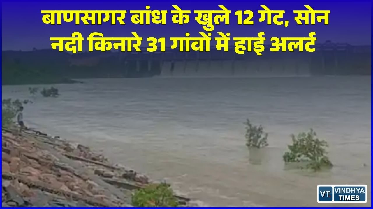 Sidhi News: सीधी जिले में बाणसागर बांध के 18 में से 12 गेट खुले, सोन नदी का जलस्तर बढ़ने से 31 गांवों में अलर्ट जारी