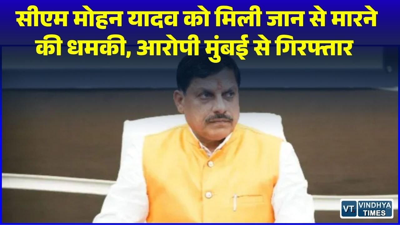 MP News: मुख्यमंत्री डॉ. मोहन यादव को जान से मारने की धमकी, डायल-112 के व्हाट्सएप पर आया मैसेज