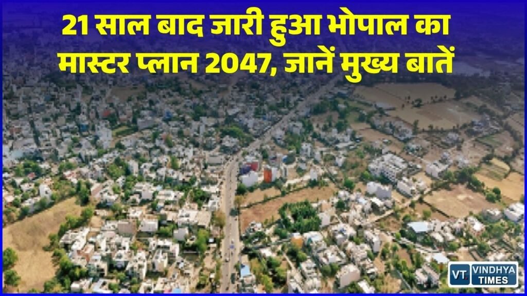 MP News: भोपाल को मिलेगी नई पहचान, 21 वर्षों के लंबे इंतजार के बाद जारी हुआ 'मास्टर प्लान 2047'