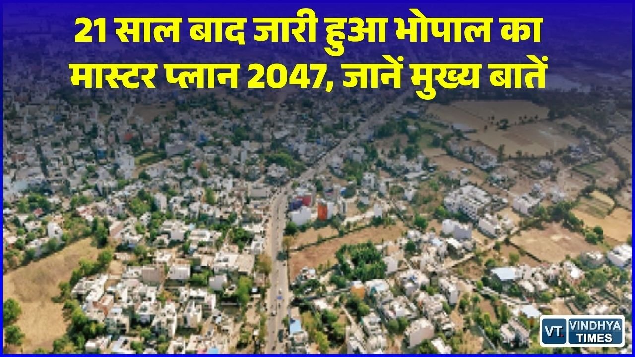 MP News: भोपाल को मिलेगी नई पहचान, 21 वर्षों के लंबे इंतजार के बाद जारी हुआ 'मास्टर प्लान 2047'