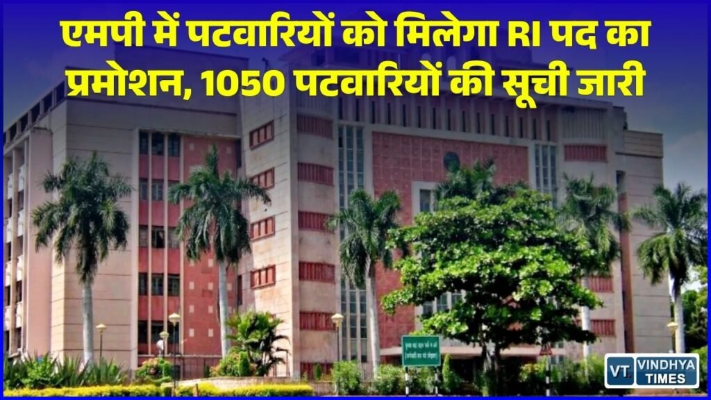 MP News: मध्य प्रदेश के पटवारियों के लिए बड़ी खुशखबरी, राजस्व विभाग ने शुरू की RI पदोन्नति प्रक्रिया