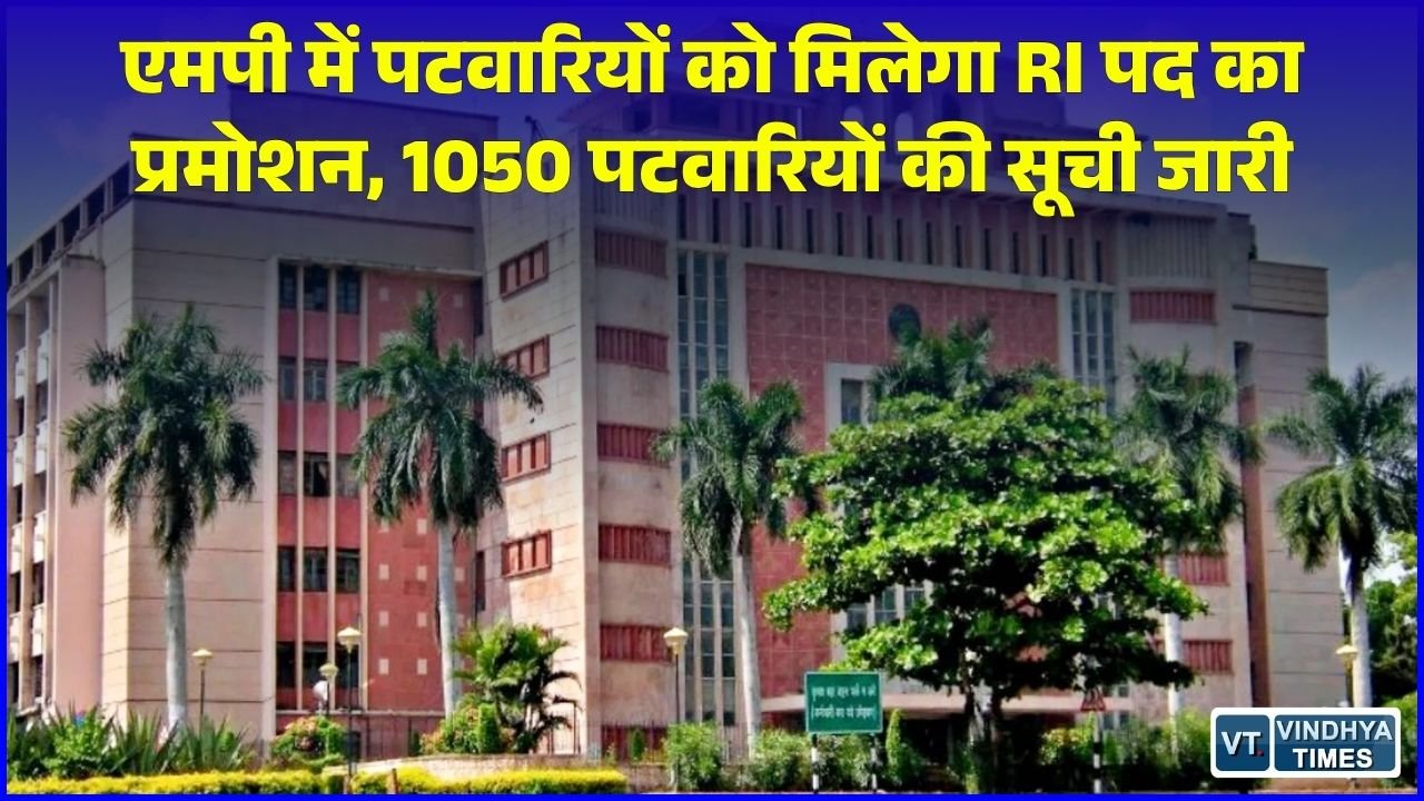 MP News: मध्य प्रदेश के पटवारियों के लिए बड़ी खुशखबरी, राजस्व विभाग ने शुरू की RI पदोन्नति प्रक्रिया