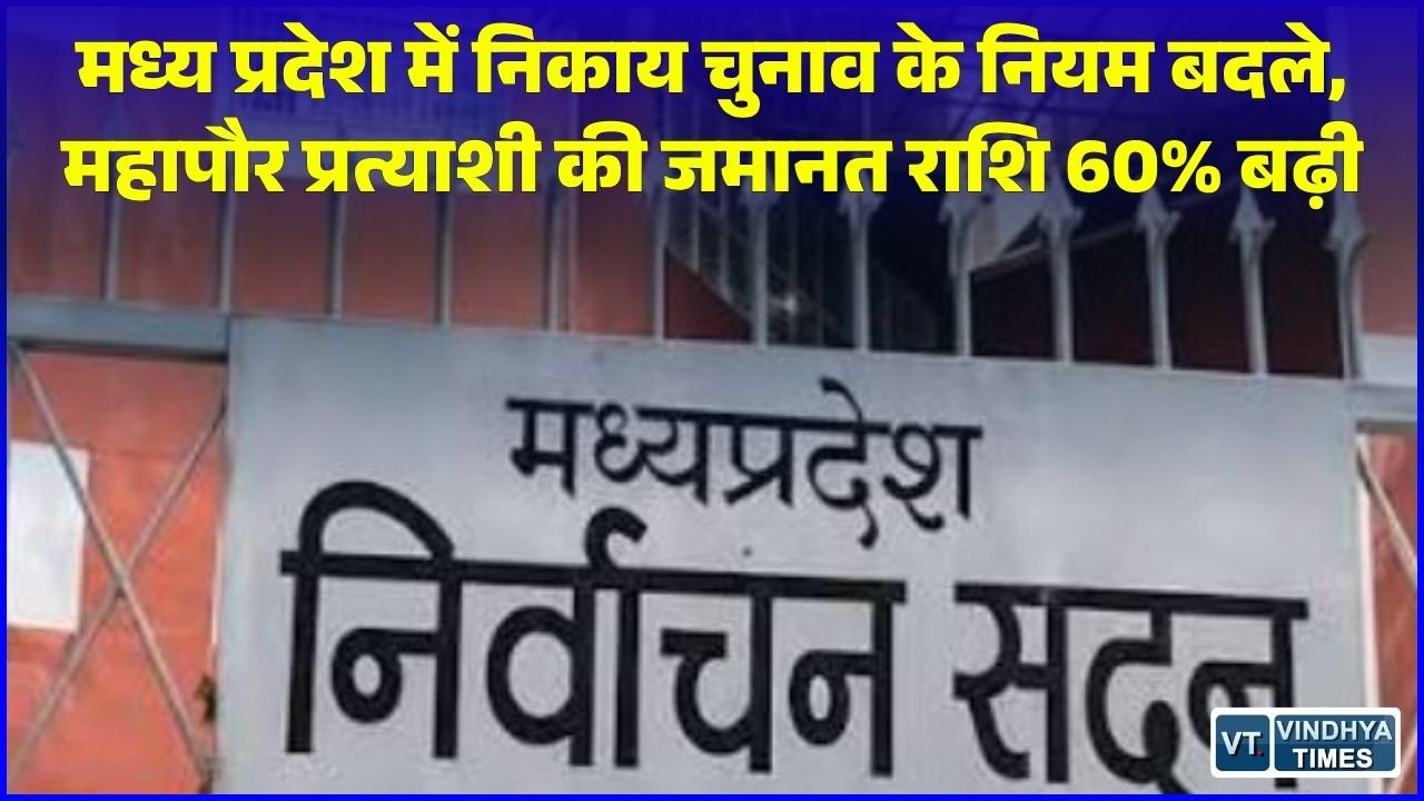 MP News: MP में नगरीय निकाय चुनाव से पहले बड़ा बदलाव, महापौर और अध्यक्ष के लिए 60% बढ़ी जमानत राशि