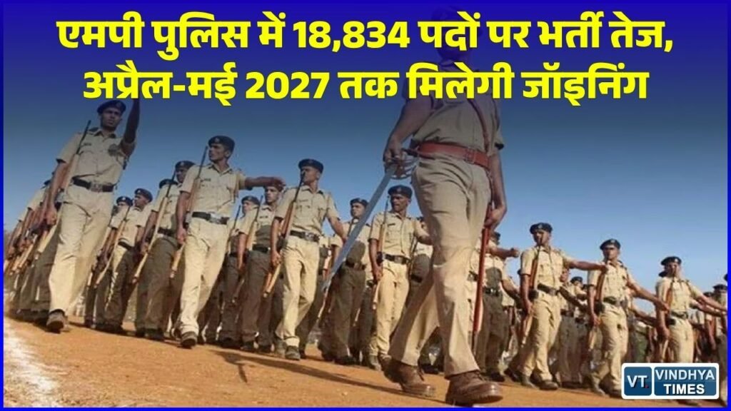 MP News: MP पुलिस में 18,834 पदों के लिए चयन प्रक्रिया तेज, जानिए फिजिकल टेस्ट और जॉइनिंग का पूरा शेड्यूल