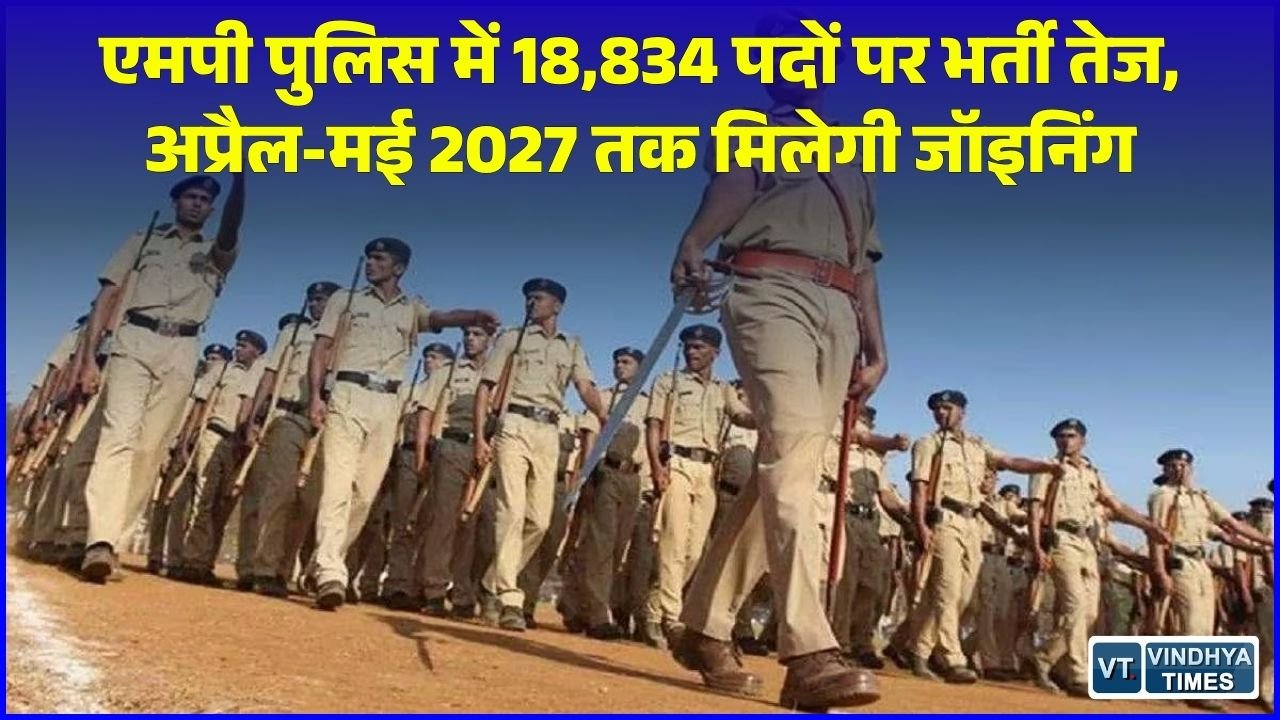 MP News: MP पुलिस में 18,834 पदों के लिए चयन प्रक्रिया तेज, जानिए फिजिकल टेस्ट और जॉइनिंग का पूरा शेड्यूल