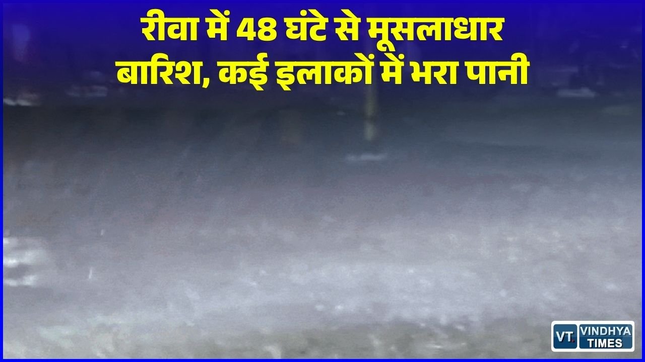 Rewa News: रीवा में 48 घंटे से लगातार हो रही वर्षा से बदला मौसम, अवदाब प्रणाली के प्रभाव से पूर्वी मध्य प्रदेश में अलर्ट