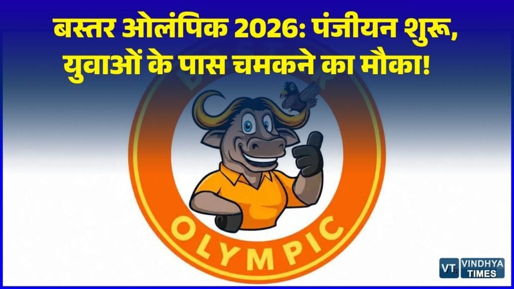 CG News: बस्तर ओलंपिक का तीसरा संस्करण, 1 अक्टूबर से शुरू हुआ रजिस्ट्रेशन, जानिए खेल शेड्यूल और पूरी प्रक्रिया