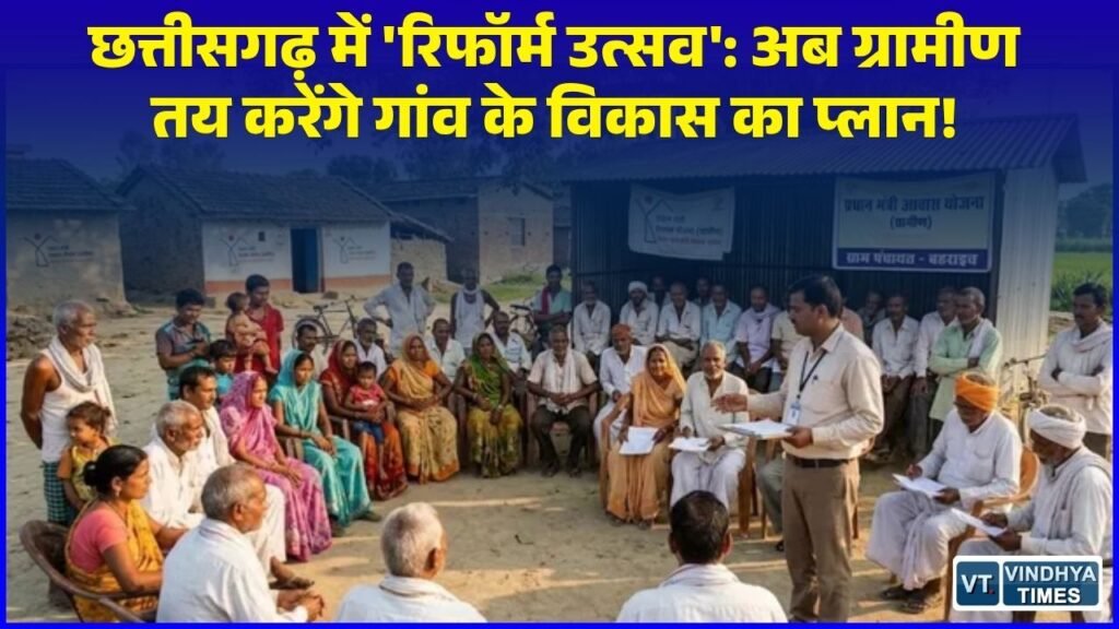 CG News: छत्तीसगढ़ में 2 अक्टूबर से 'रिफॉर्म उत्सव' की शुरुआत, 'विकसित ग्राम पंचायत प्लान' से बदलेगी गांवों की तस्वीर