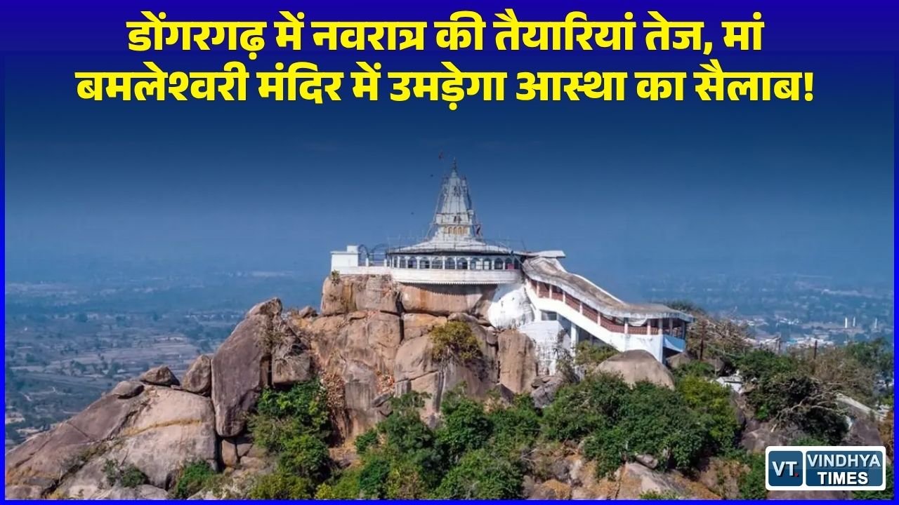 CG News: मां बमलेश्वरी मंदिर में आगामी नवरात्र मेले को लेकर प्रशासन अलर्ट, श्रद्धालुओं की सुविधाओं के लिए कड़े इंतजाम