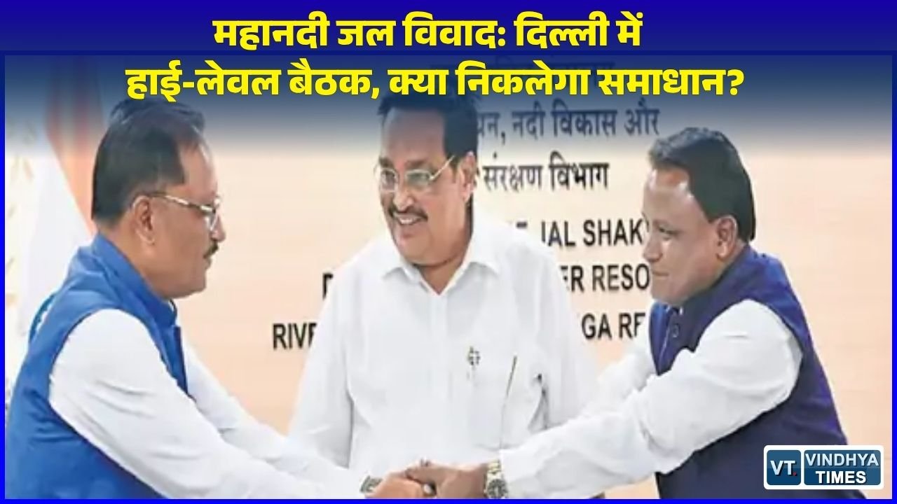 CG News: महानदी जल समझौते पर दिल्ली में महामंथन, अमित शाह की अध्यक्षता में छत्तीसगढ़ और ओडिशा के मुख्यमंत्रियों की बैठक