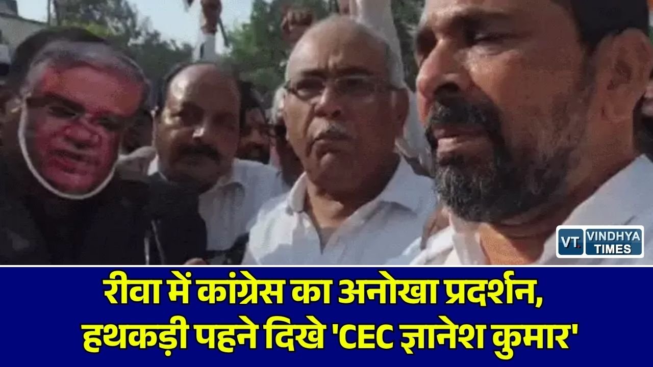 Rewa News: मतदाता सूची और चुनाव प्रक्रिया के विरोध में रीवा में कांग्रेस का प्रदर्शन, CEC की वेशभूषा में युवक को पहनाई हथकड़ी