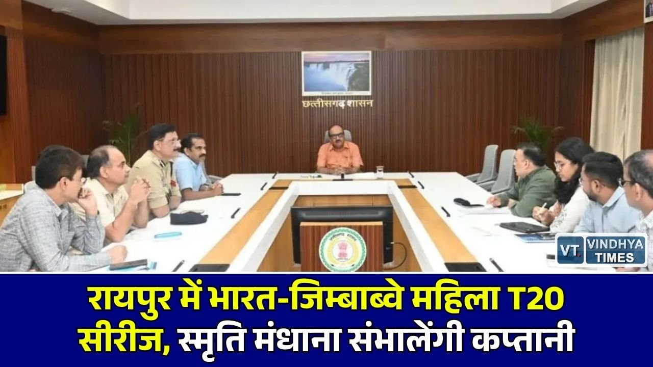 CG News: छत्तीसगढ़ में अंतरराष्ट्रीय क्रिकेट का रोमांच, नवा रायपुर के स्टेडियम में भारत-जिम्बाब्वे के बीच खेले जाएंगे 3 T20 मैच
