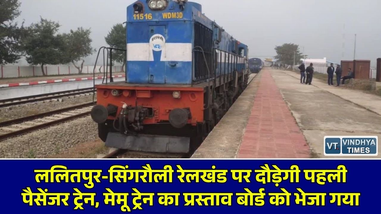 Sidhi News: पन्ना-सीधी के रेल यात्रियों के लिए खुशखबरी, देवेंद्रनगर से रामपुर नैकिन के बीच चलेगी नई मेमू ट्रेन