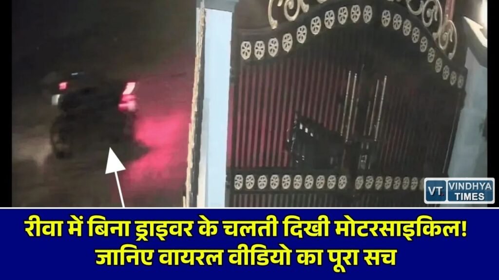 Rewa News: रीवा में बिना ड्राइवर के दौड़ती दिखी बाइक का वीडियो वायरल, सीसीटीवी फुटेज ने उड़ाई लोगों की नींद