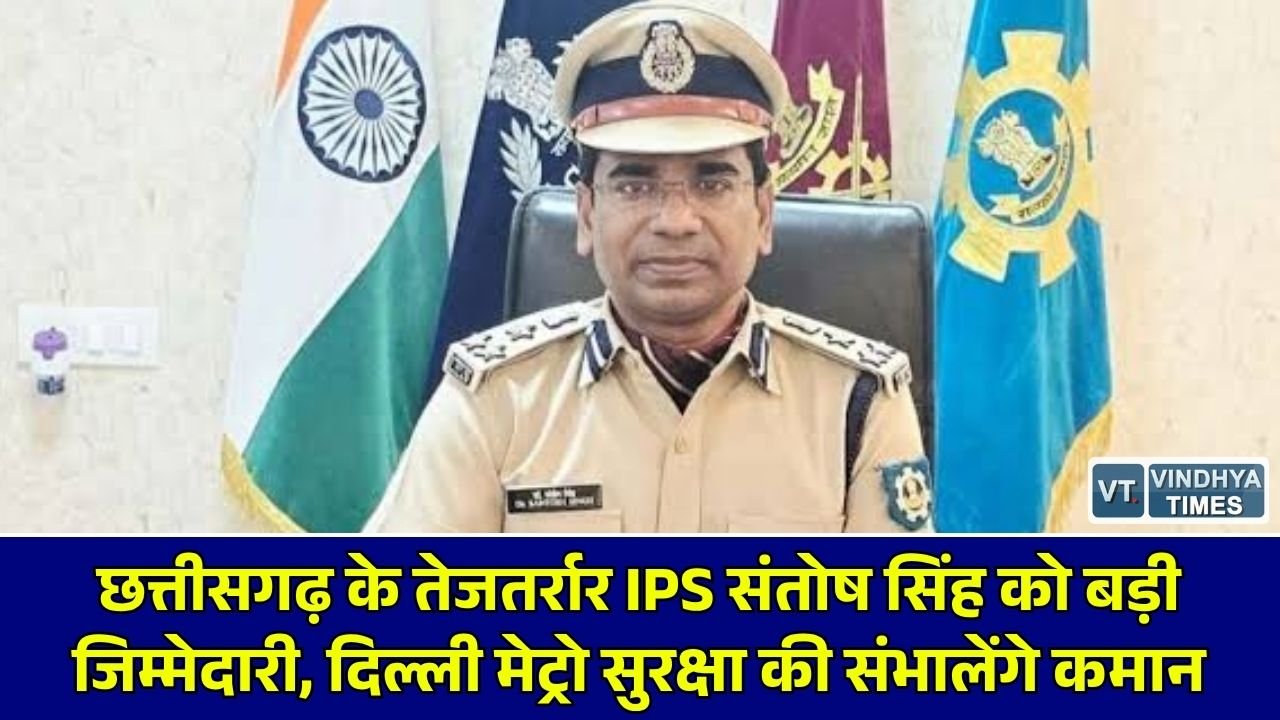 CG News: छत्तीसगढ़ कैडर के IPS संतोष सिंह को बड़ी जिम्मेदारी, दिल्ली मेट्रो में CISF के DIG पद पर हुई नियुक्ति