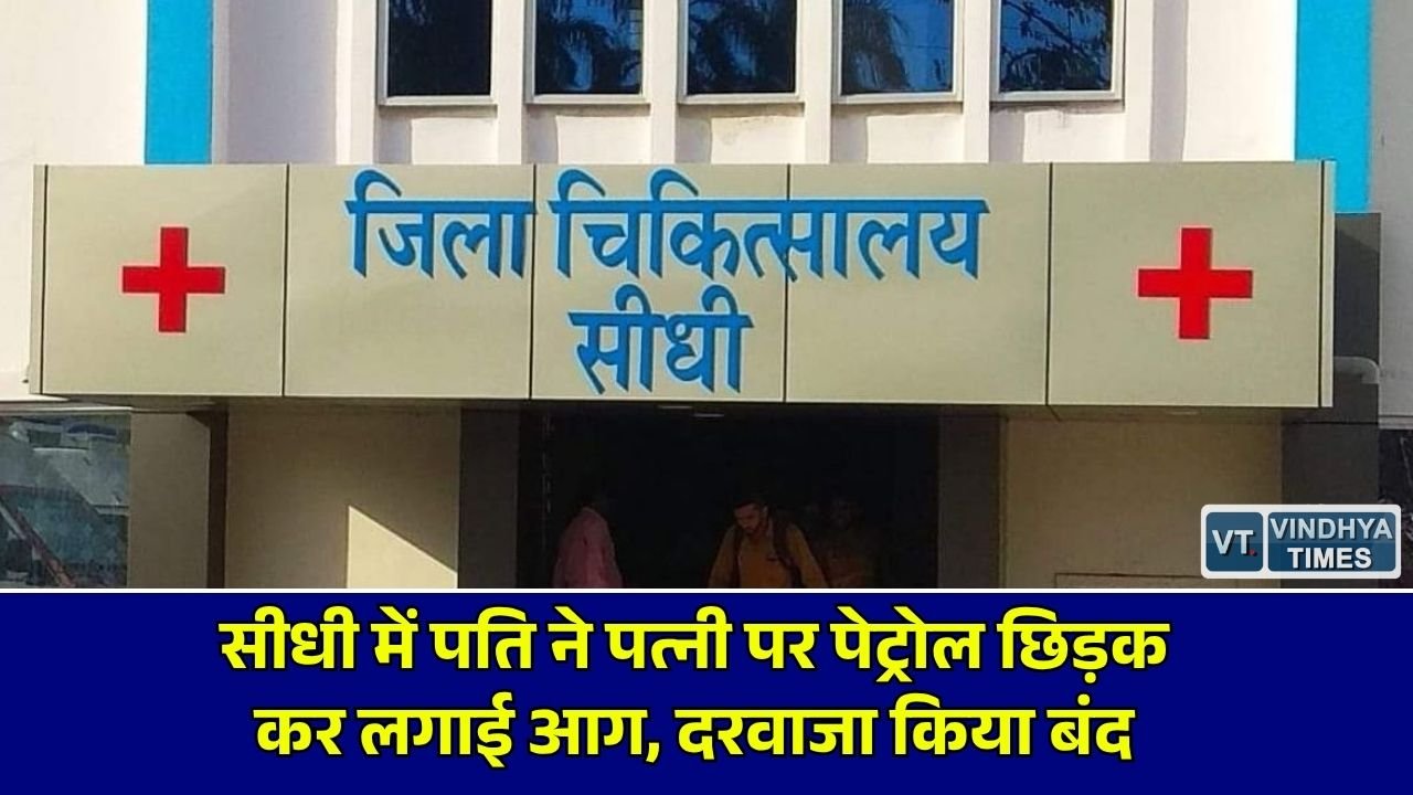 Sidhi News: सीधी में पत्नी पर पेट्रोल छिड़ककर लगाई आग, 50 फीसदी झुलसी महिला जिला अस्पताल में भर्ती