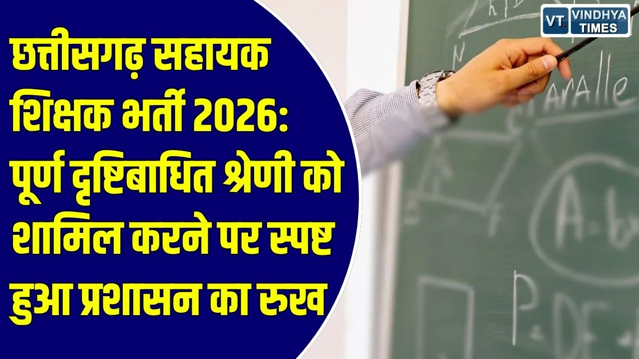 छत्तीसगढ़ सहायक शिक्षक भर्ती 2026: समाज कल्याण विभाग की संशोधित अधिसूचना और वर्तमान चयन प्रक्रिया को लेकर स्थिति स्पष्ट