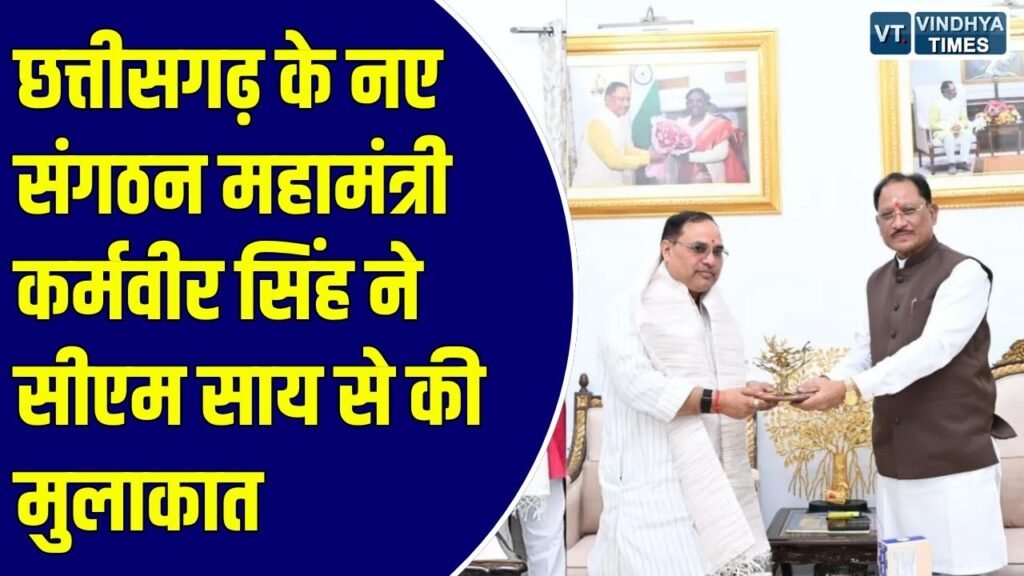 CG News: छत्तीसगढ़ भाजपा के नवनियुक्त संगठन महामंत्री कर्मवीर सिंह से मिले सीएम साय, आज संभालेंगे कार्यभार