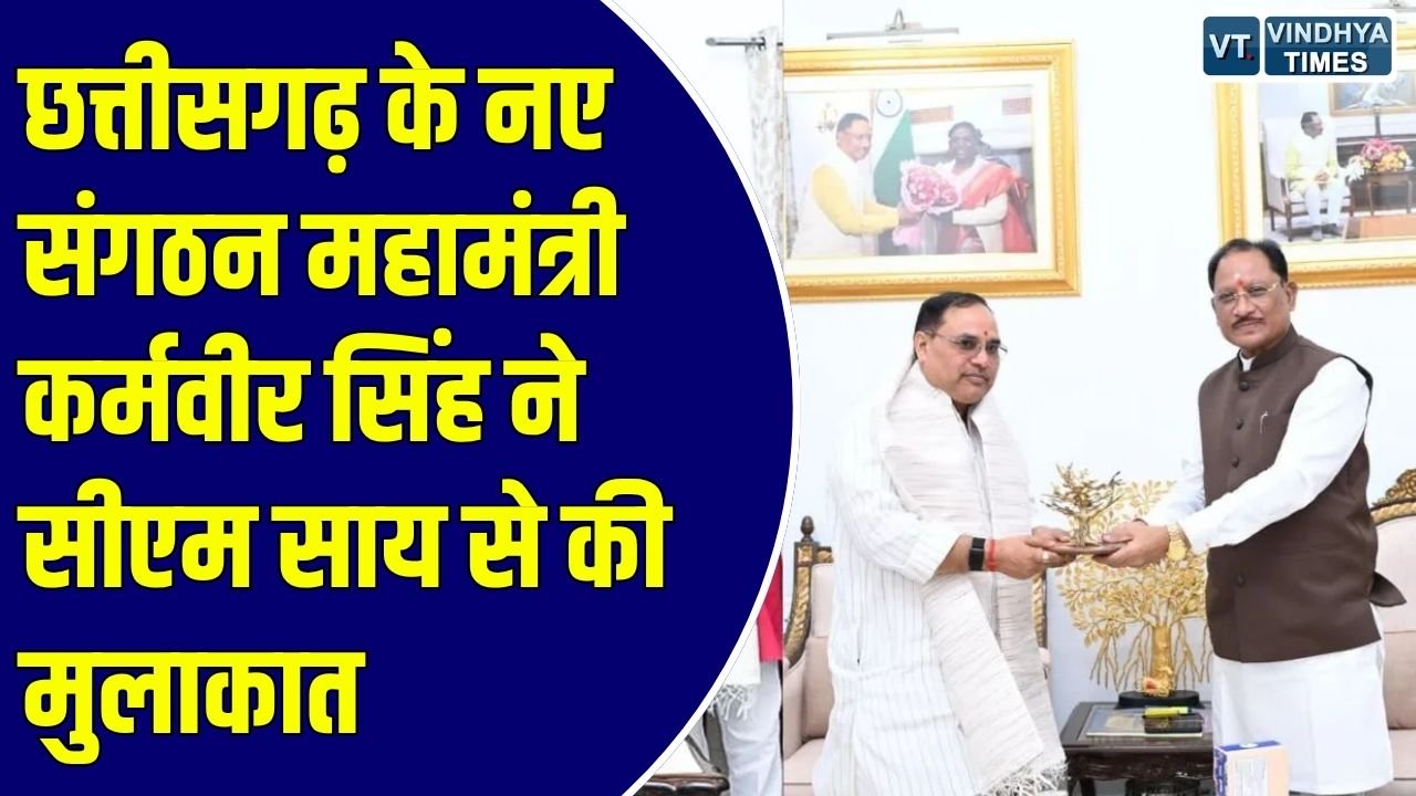 CG News: छत्तीसगढ़ भाजपा के नवनियुक्त संगठन महामंत्री कर्मवीर सिंह से मिले सीएम साय, आज संभालेंगे कार्यभार