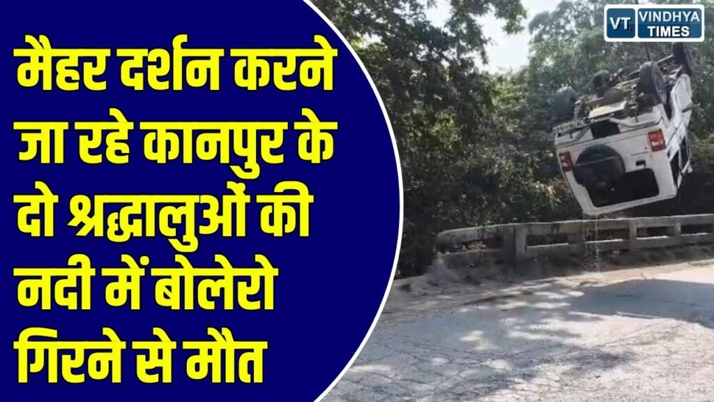MP News: चित्रकूट में दर्दनाक सड़क हादसा, श्रद्धालुओं से भरी बोलेरो नदी में गिरने से दो लोगों की मौत