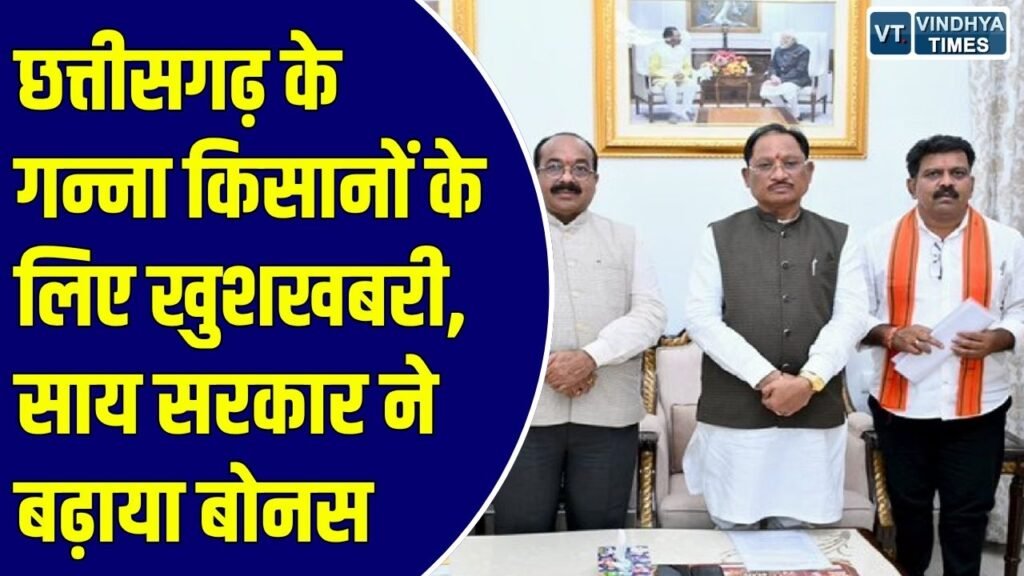 CG News: नवरात्रि पर साय सरकार का बड़ा फैसला, गन्ना किसानों को मिलेगा रिकॉर्ड बोनस