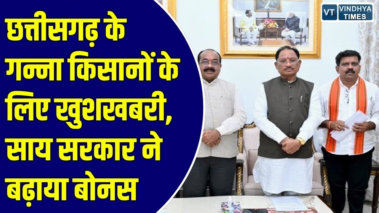CG News: नवरात्रि पर साय सरकार का बड़ा फैसला, गन्ना किसानों को मिलेगा रिकॉर्ड बोनस