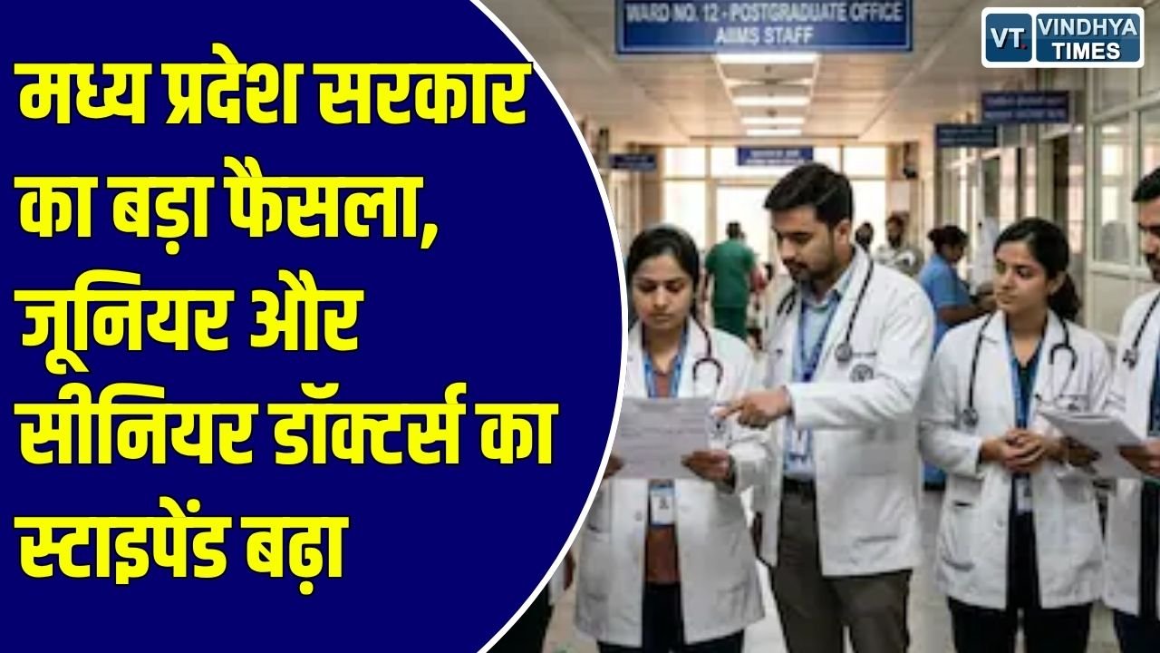 MP News: पीजी और रेजिडेंट डॉक्टर्स को मिलेगी आर्थिक राहत, 1 अप्रैल 2026 से लागू होंगी नई दरें