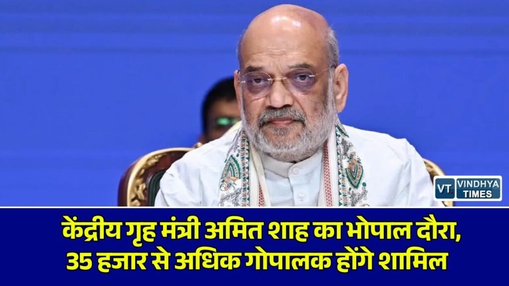MP News: केंद्रीय गृह मंत्री अमित शाह का भोपाल दौरा, 35 हजार गोपालकों के राज्य स्तरीय सम्मेलन को करेंगे संबोधित