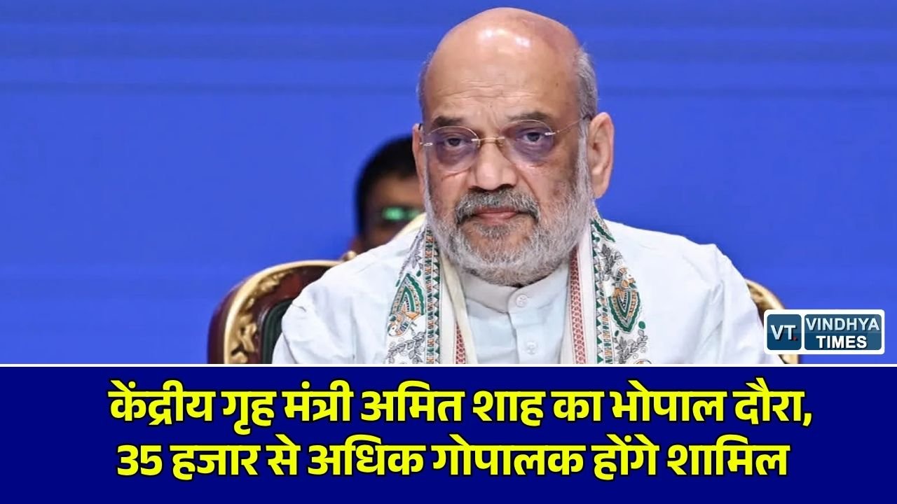 MP News: केंद्रीय गृह मंत्री अमित शाह का भोपाल दौरा, 35 हजार गोपालकों के राज्य स्तरीय सम्मेलन को करेंगे संबोधित