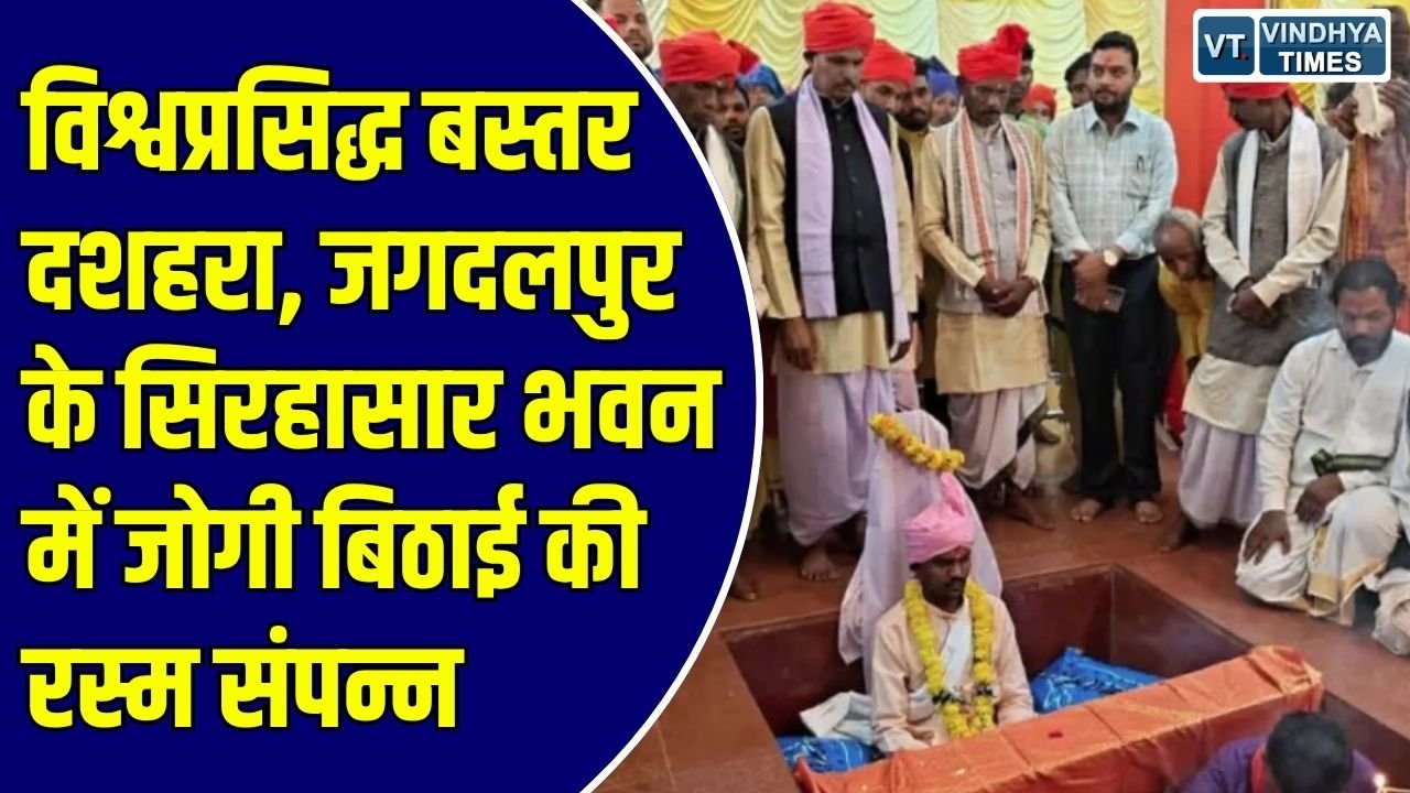 बस्तर दशहरा: 600 साल पुरानी परंपरा के साथ शुरू हुई 9 दिनों की निर्जल तपस्या, हल्बा समाज की मांग ने खड़ा किया सवाल