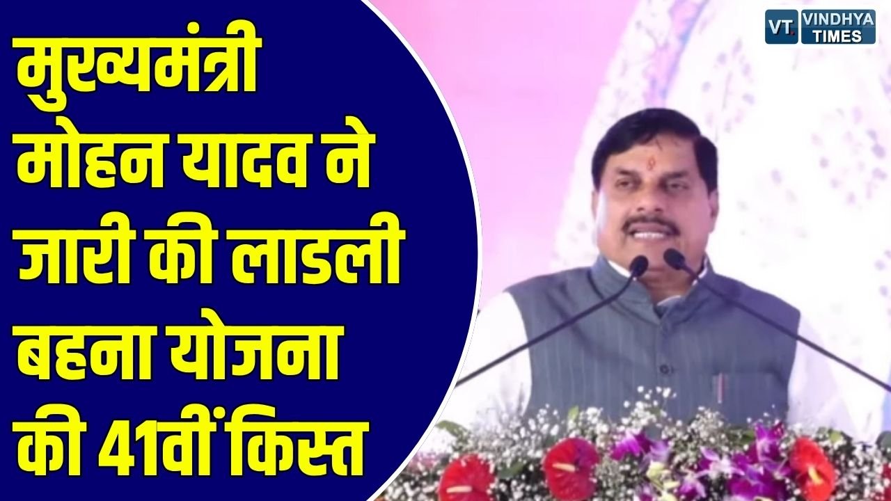 Ladli Bahna Yojana: मुख्यमंत्री डॉ. मोहन यादव ने जारी की लाडली बहना योजना की 41वीं किस्त, खातों में ट्रांसफर हुए 1500-1500 रुपये