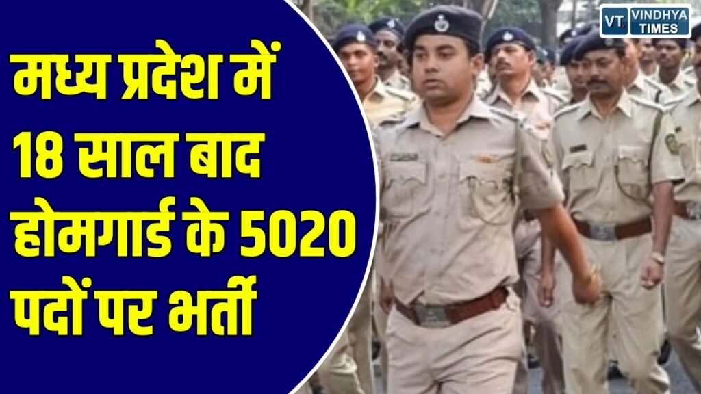 MP News: मध्य प्रदेश में 18 साल बाद होमगार्ड भर्ती की उम्मीद, 5020 पदों पर जल्द जारी हो सकता है विज्ञापन