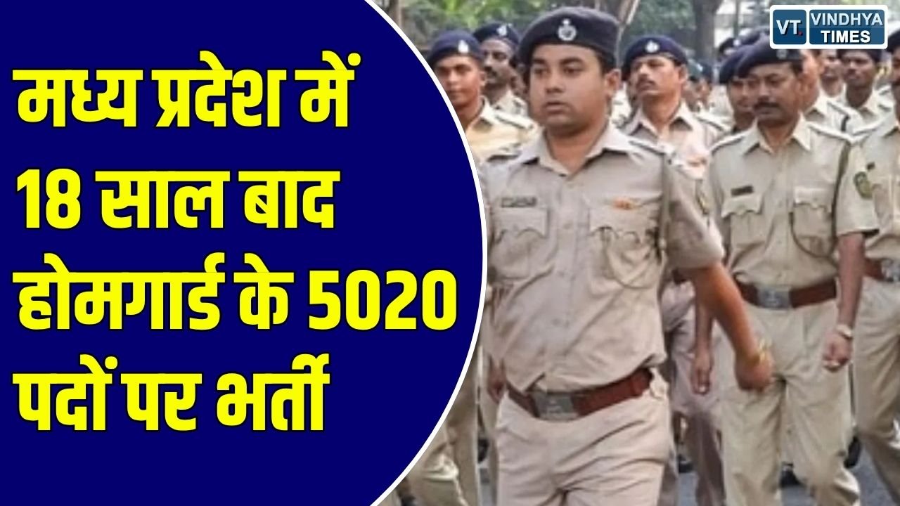 MP News: मध्य प्रदेश में 18 साल बाद होमगार्ड भर्ती की उम्मीद, 5020 पदों पर जल्द जारी हो सकता है विज्ञापन