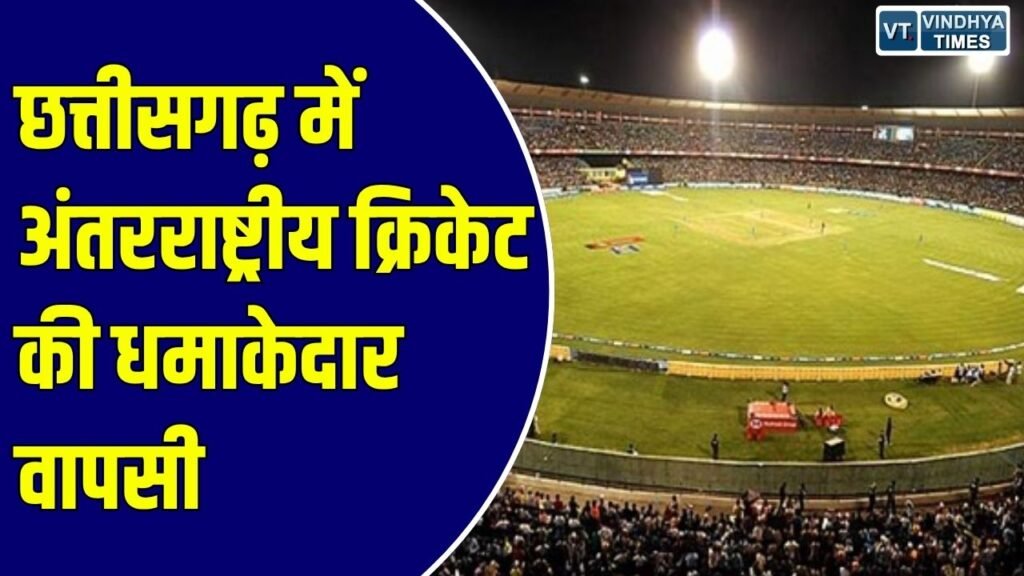 टी-20 सीरीज: रायपुर में अंतरराष्ट्रीय क्रिकेट की वापसी, भारत और जिम्बाब्वे महिला टीमों के बीच आज से टी-20 सीरीज