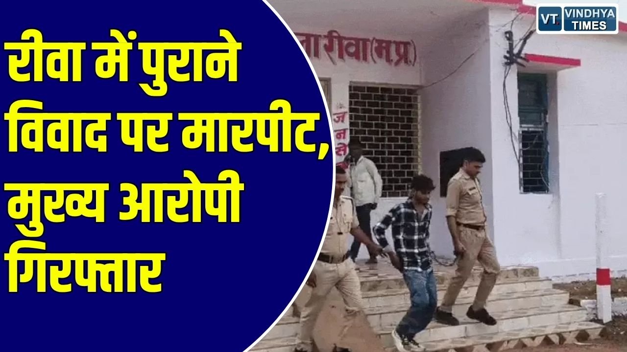 Rewa News: रीवा जिले के सेमरिया में मारपीट के मामले में मुख्य आरोपी गिरफ्तार, पुलिस ने भेजा न्यायिक हिरासत में