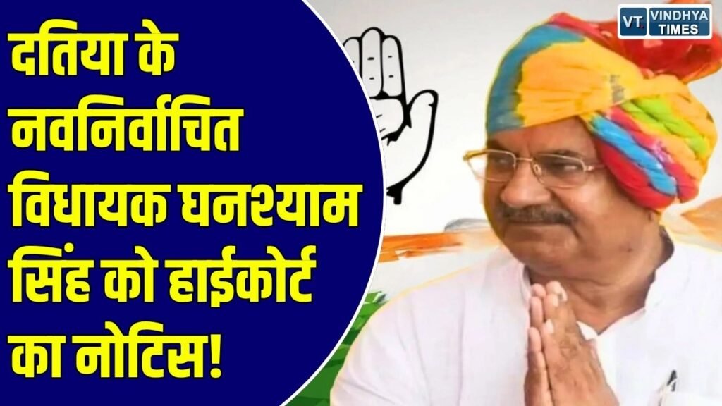 MP News: दतिया विधायक घनश्याम सिंह को हाईकोर्ट का नोटिस, चुनावी हलफनामे में आपराधिक जानकारी छिपाने का आरोप