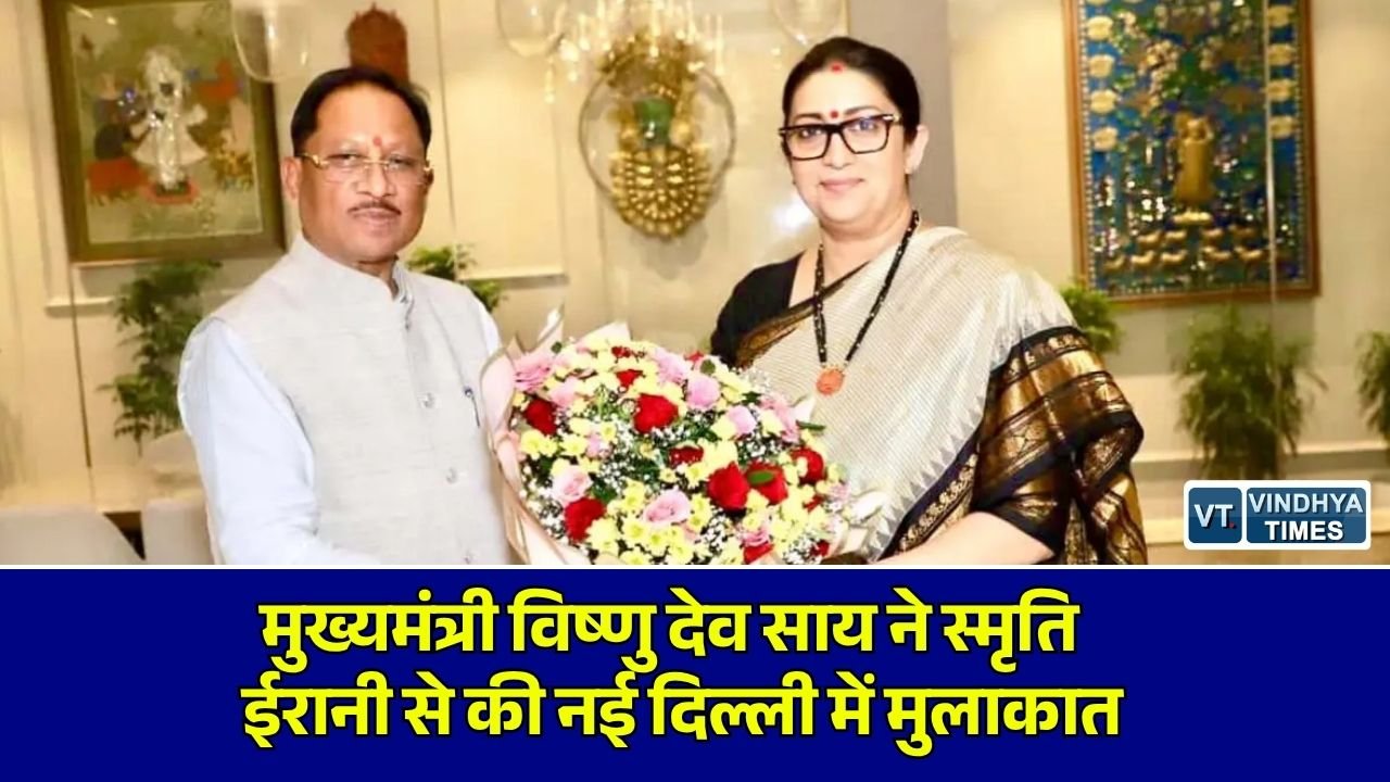 CG News: छत्तीसगढ़ के मुख्यमंत्री साय ने नई दिल्ली में भाजपा प्रदेश प्रभारी स्मृति ईरानी से की सौजन्य मुलाकात