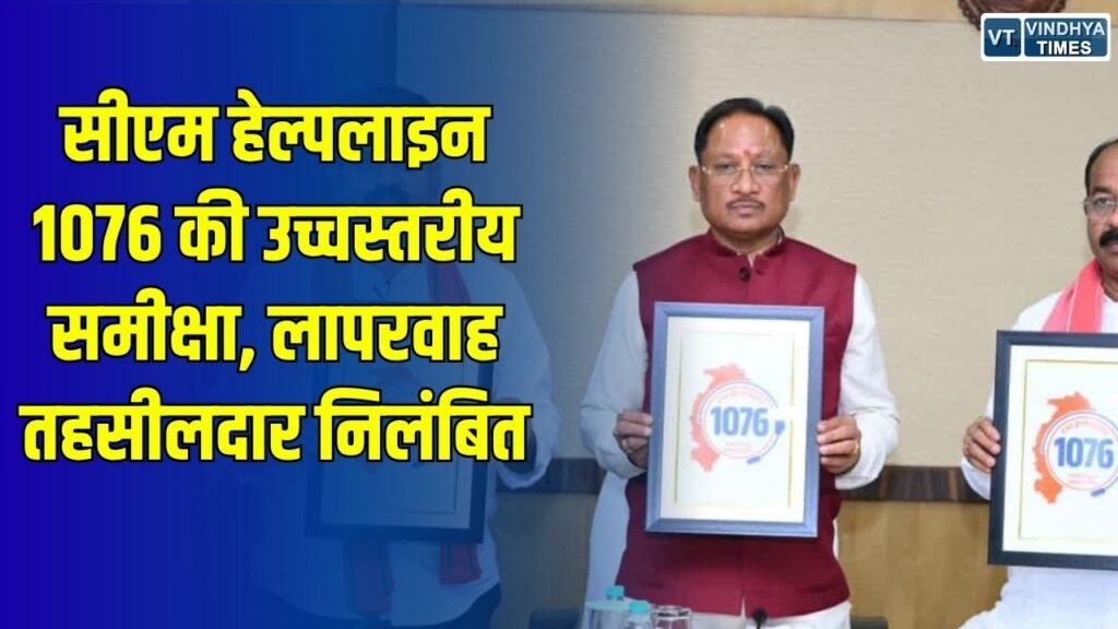 CG News: सीएम हेल्पलाइन 1076 की समीक्षा में बड़ा एक्शन, कबीरधाम के तहसीलदार निलंबित और लापरवाह अफसरों पर सख्त निर्देश