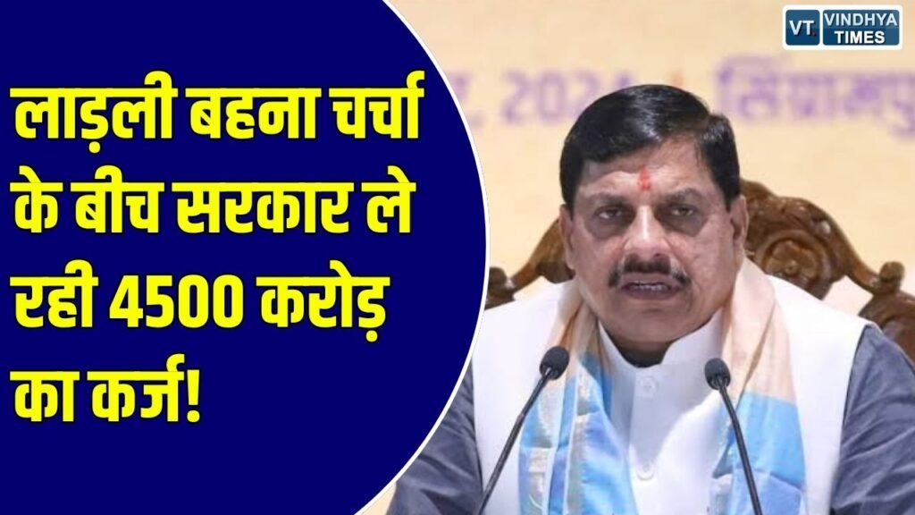 MP News: लाड़ली बहना चर्चा के बीच MP सरकार ले रही 4500 करोड़ का भारी कर्ज, RBI के जरिए होगी नीलामी