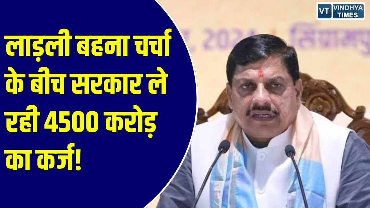 MP News: लाड़ली बहना चर्चा के बीच MP सरकार ले रही 4500 करोड़ का भारी कर्ज, RBI के जरिए होगी नीलामी