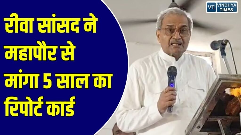 Rewa News: रीवा में सांसद जनार्दन मिश्रा ने महापौर अजय मिश्रा बाबा से मांगा 5 साल के कामकाज का हिसाब