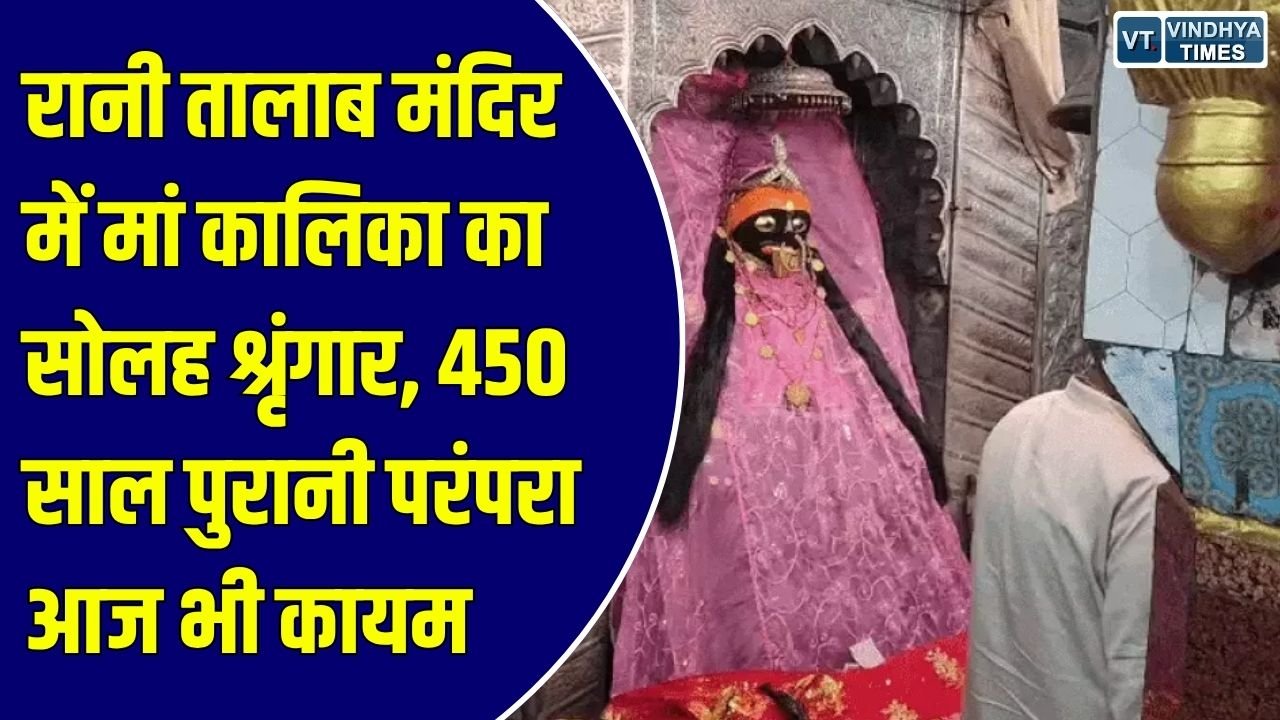 Rewa News: रीवा के रानी तालाब मंदिर में मां कालिका का भव्य श्रृंगार, 450 साल पुरानी परंपरा आज भी कायम