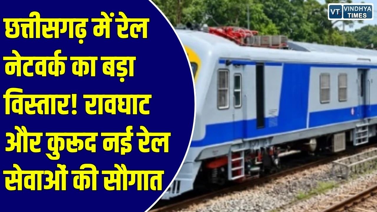 CG News: छत्तीसगढ़ में रेल कनेक्टिविटी का ऐतिहासिक दिन, रेल मंत्री और सीएम साय ने दी बड़ी सौगात