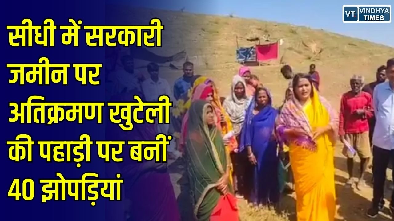 Sidhi News: सीधी के खुटेली में सरकारी पहाड़ी पर बढ़ा अतिक्रमण, 40 झोपड़ियां बनने से प्रशासन की बढ़ी चुनौती