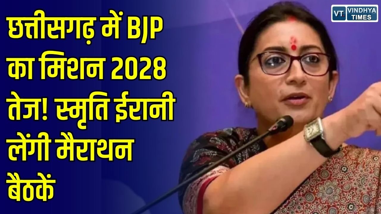 CG News: छत्तीसगढ़ में 2028 चुनाव की तैयारी तेज, स्मृति ईरानी लेंगी मैराथन बैठकें