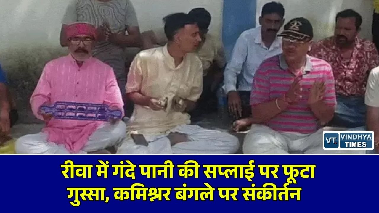 Rewa News: रीवा के 5 वार्डों में दूषित पेयजल से नाराजगी, कमिश्नर बंगले के सामने सीताराम संकीर्तन कर जताया विरोध