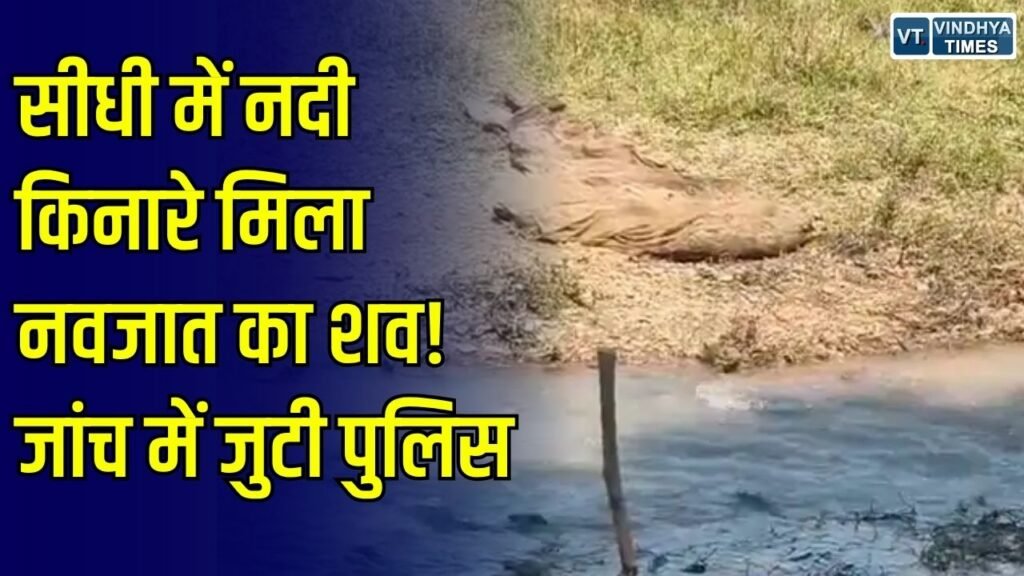 Sidhi News: सीधी में नदी किनारे मछली पकड़ने के जाल में मिला नवजात का शव, पुलिस जांच में जुटी