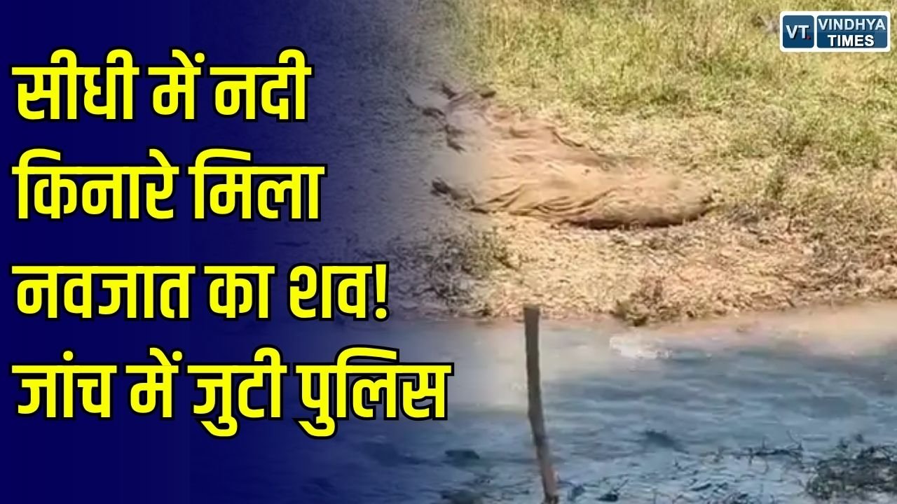 Sidhi News: सीधी में नदी किनारे मछली पकड़ने के जाल में मिला नवजात का शव, पुलिस जांच में जुटी